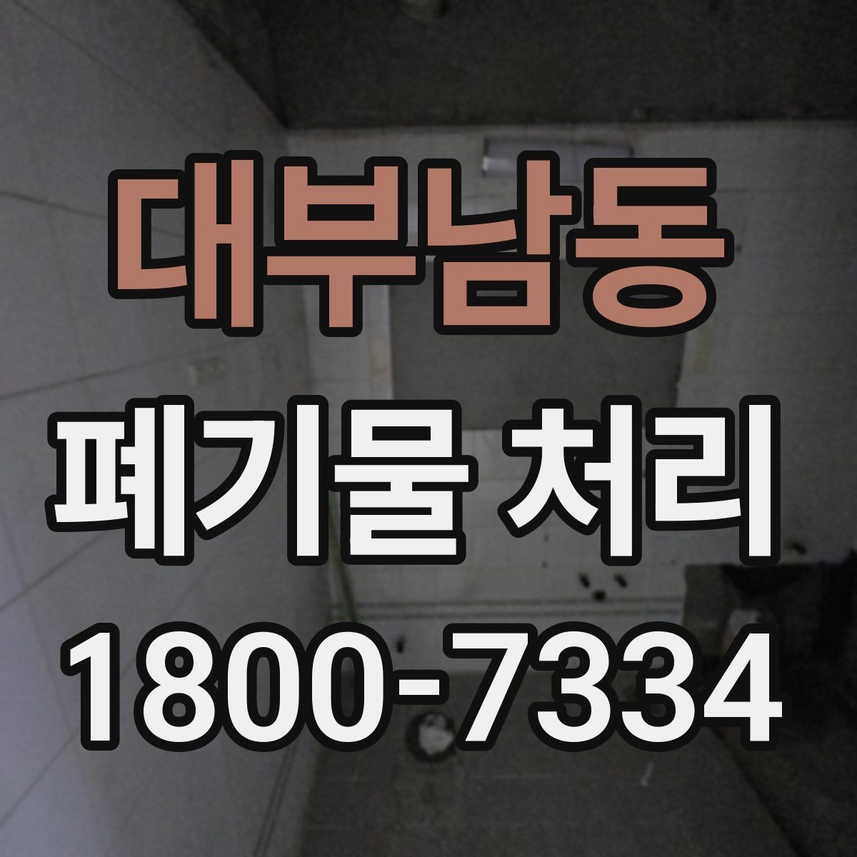 대부남동 폐기물 처리 전 분류 작업이 중요한 이유