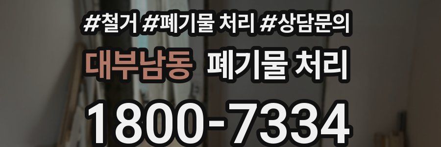 대부남동 폐기물 처리