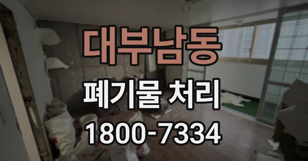 대부남동 폐기물 처리