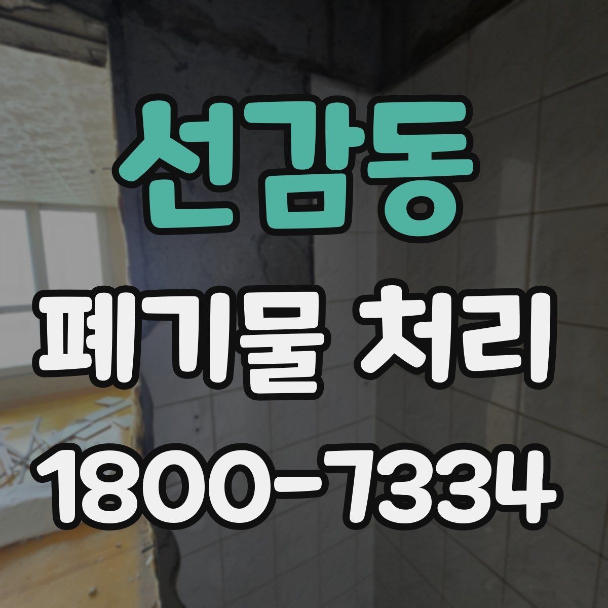 선감동 폐기물 처리 비용과 품목에 따른 차이