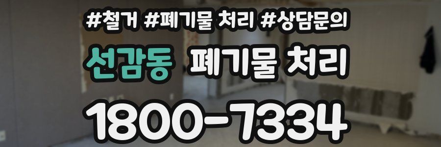 선감동 폐기물 처리