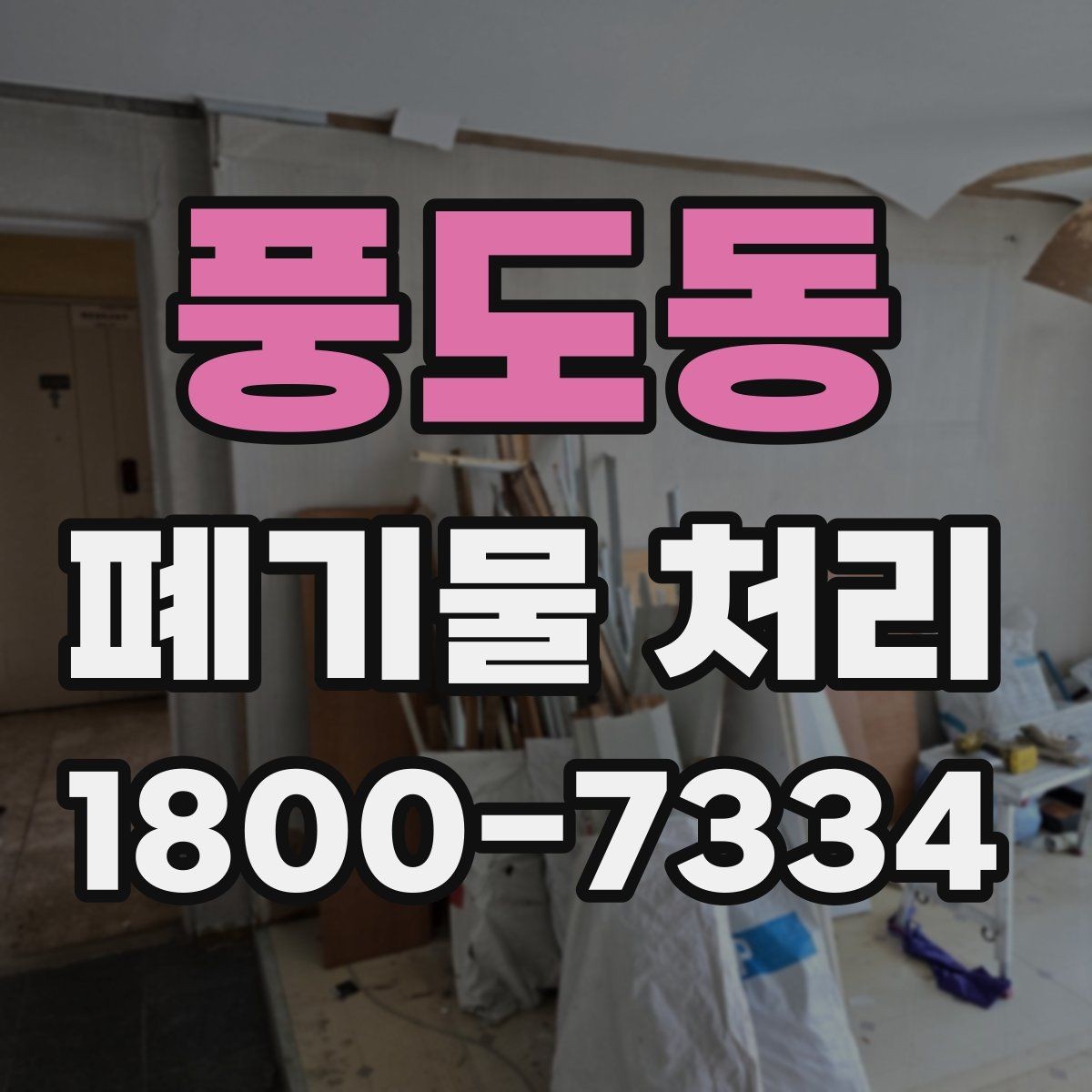 풍도동 폐기물 처리 현장에서 생길 수 있는 변수