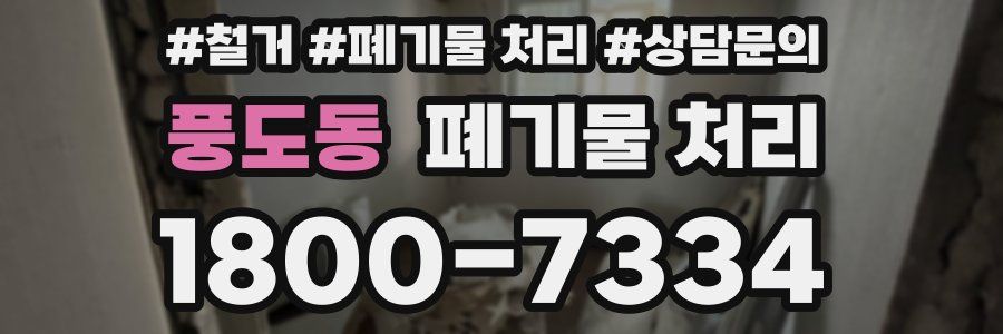 풍도동 폐기물 처리