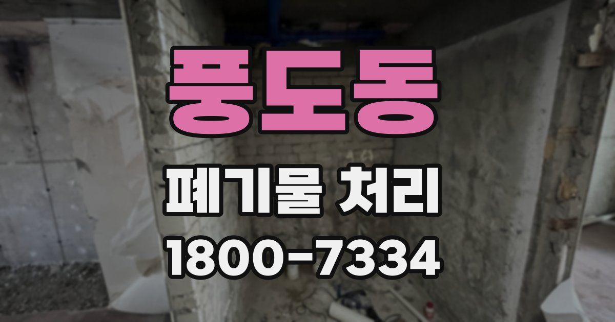 풍도동 폐기물 처리