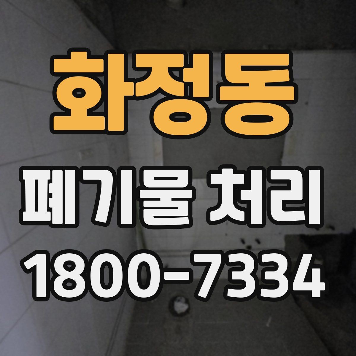 화정동 폐기물 처리 기준과 진행 절차 안내