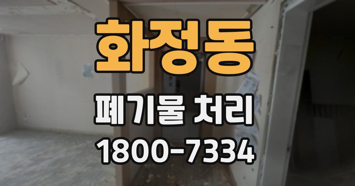 화정동 폐기물 처리