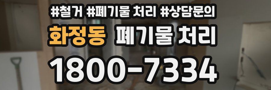 화정동 폐기물 처리