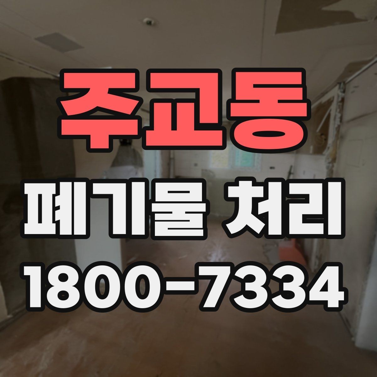 주교동 폐기물 처리 전후 사진이 도움이 되는 이유