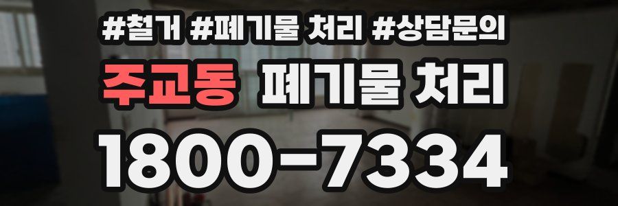 주교동 폐기물 처리