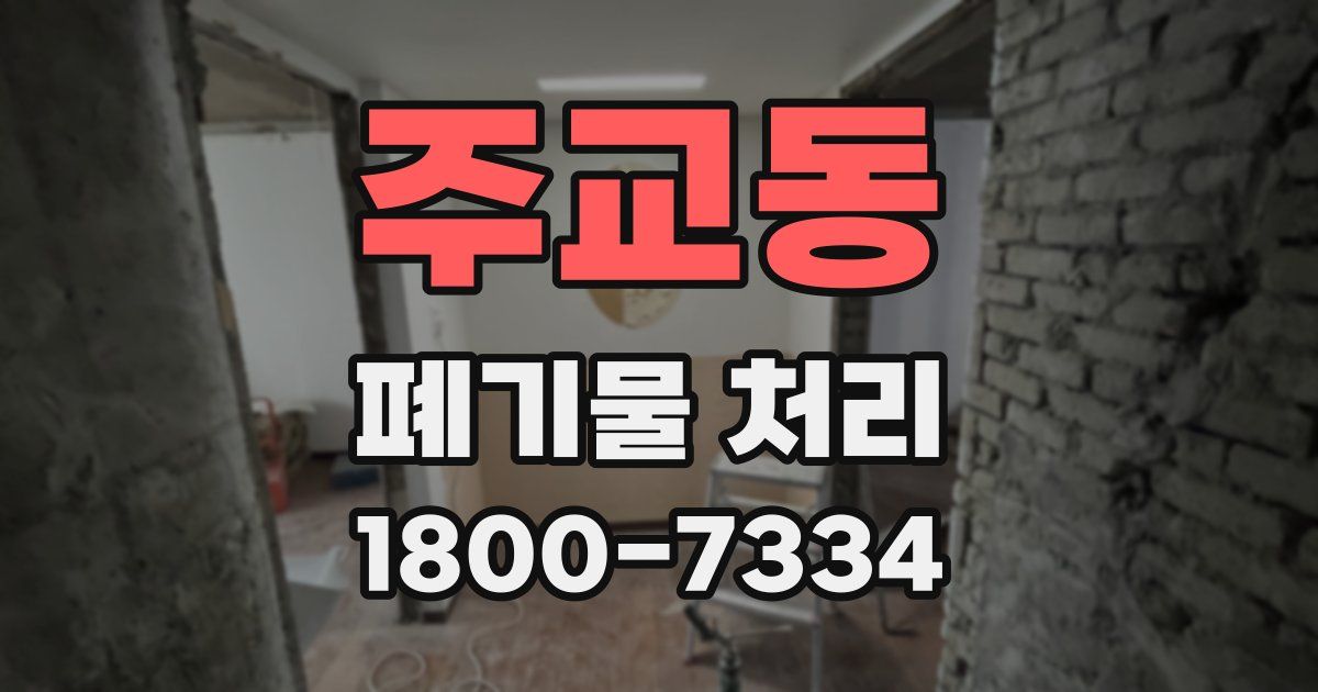 주교동 폐기물 처리