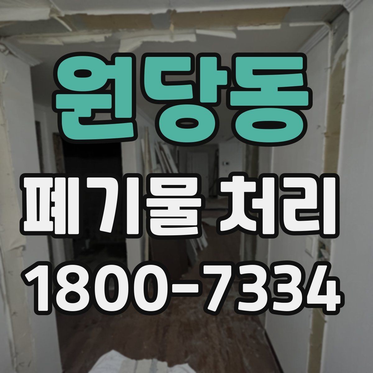 원당동 폐기물 처리 비용이 달라지는 기준