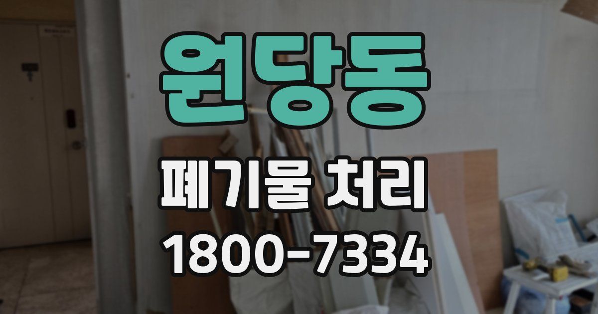 원당동 폐기물 처리