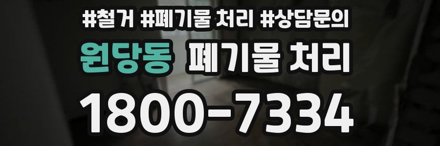 원당동 폐기물 처리