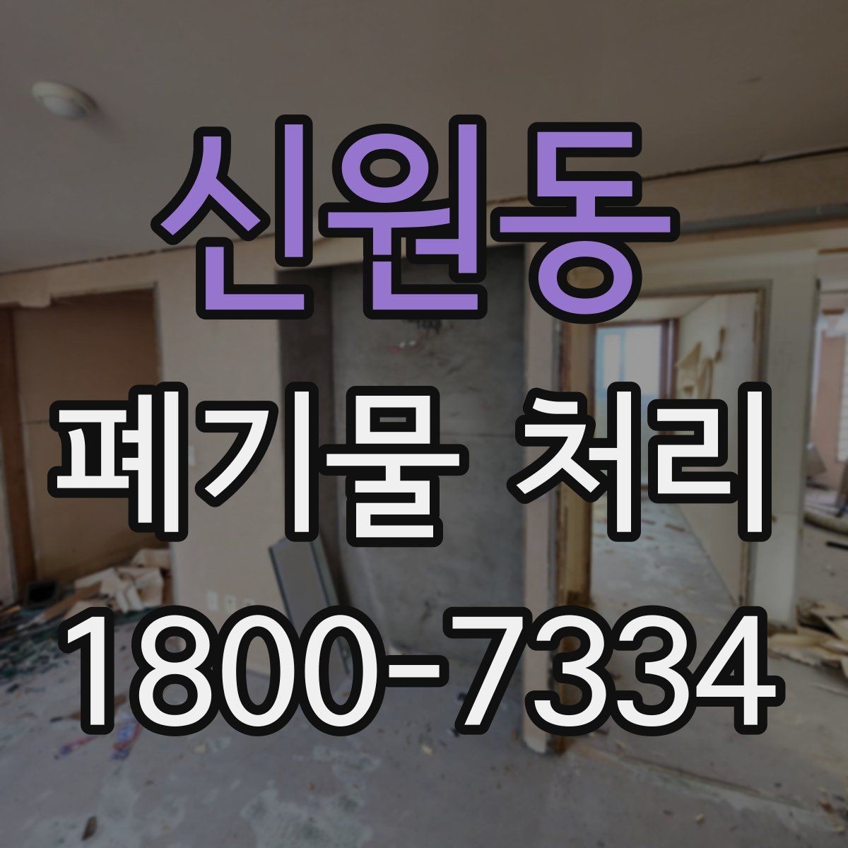 신원동 폐기물 처리 기준에 맞춘 분리와 수거