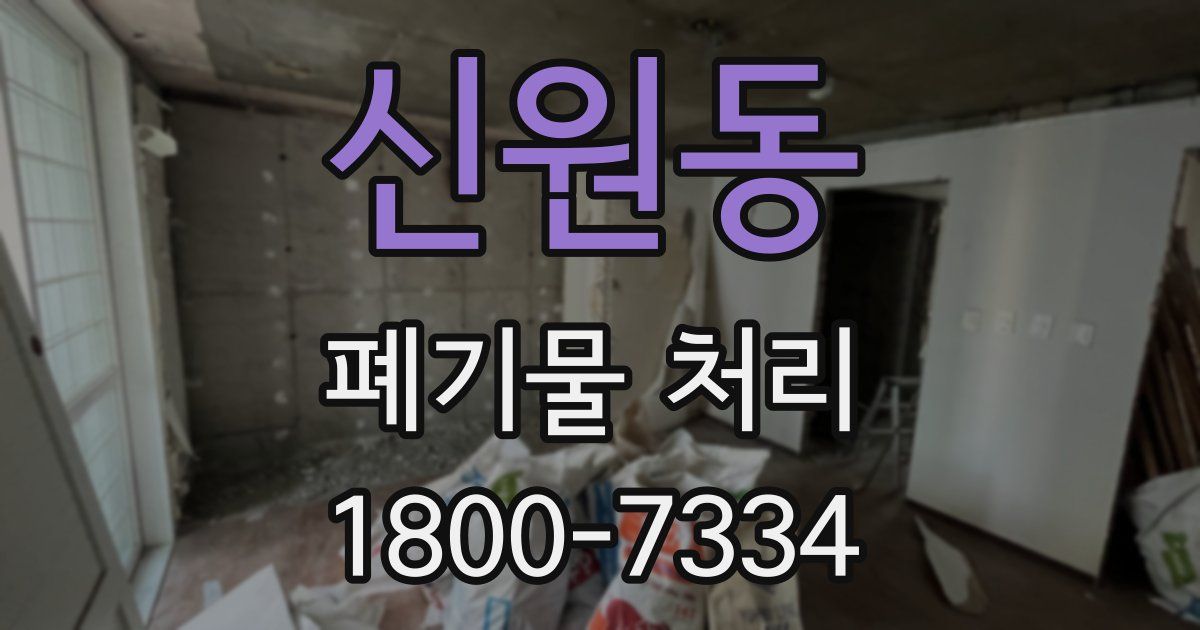 신원동 폐기물 처리