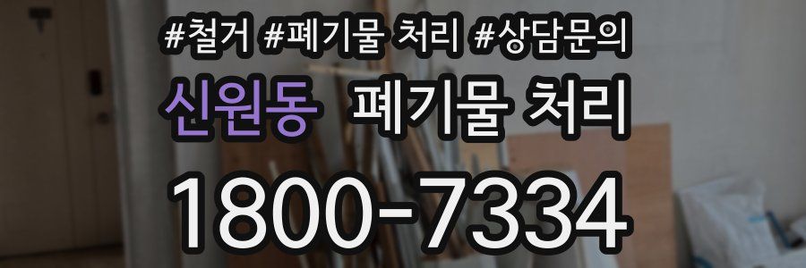 신원동 폐기물 처리