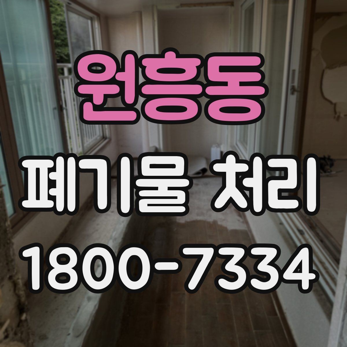 원흥동 폐기물 처리 대상 품목별 준비 방법