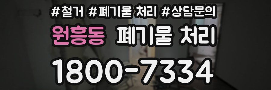 원흥동 폐기물 처리