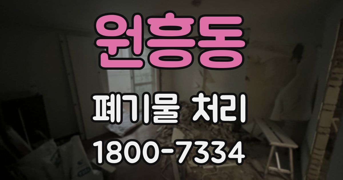 원흥동 폐기물 처리