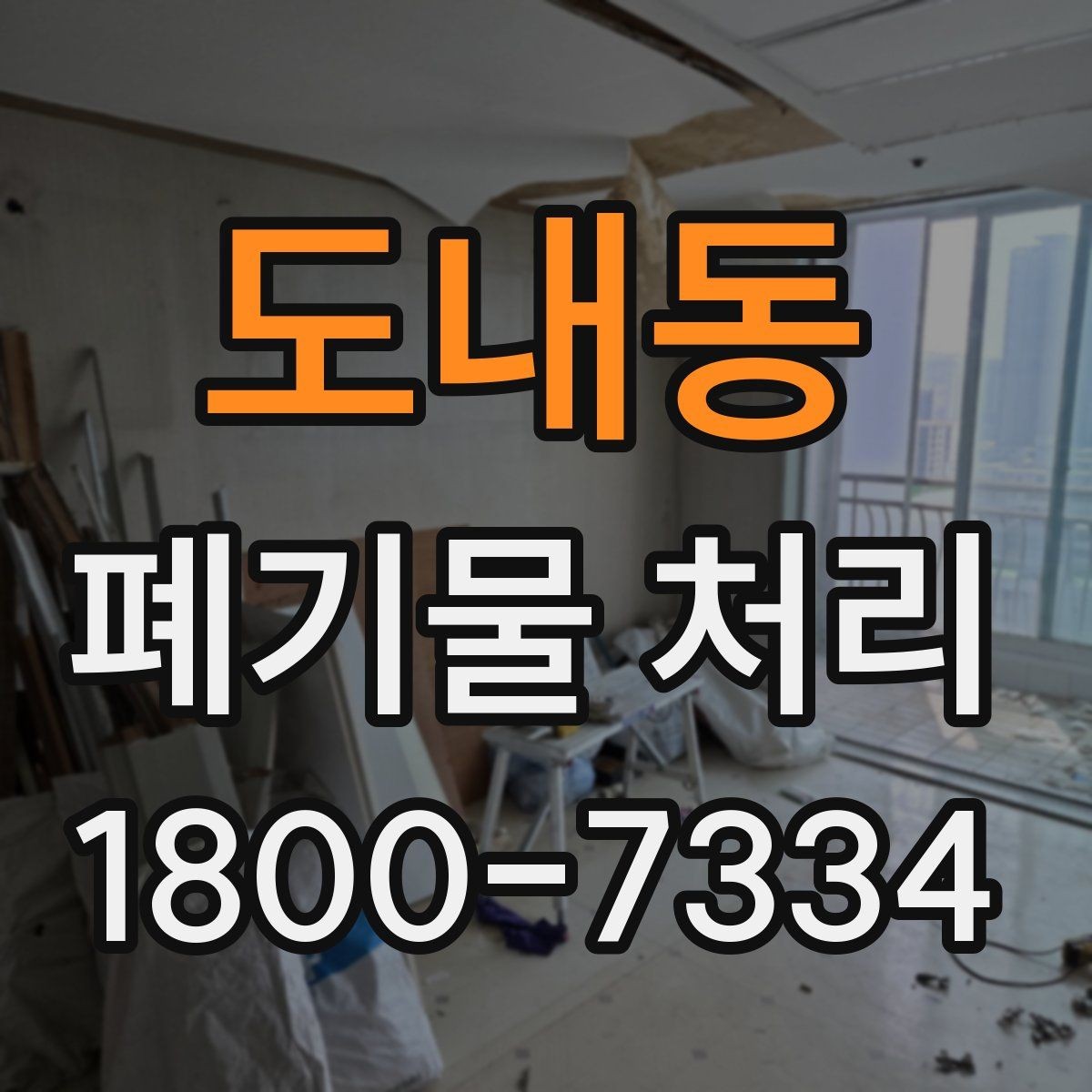 도내동 폐기물 처리 기준을 이해하면 쉬워지는 부분