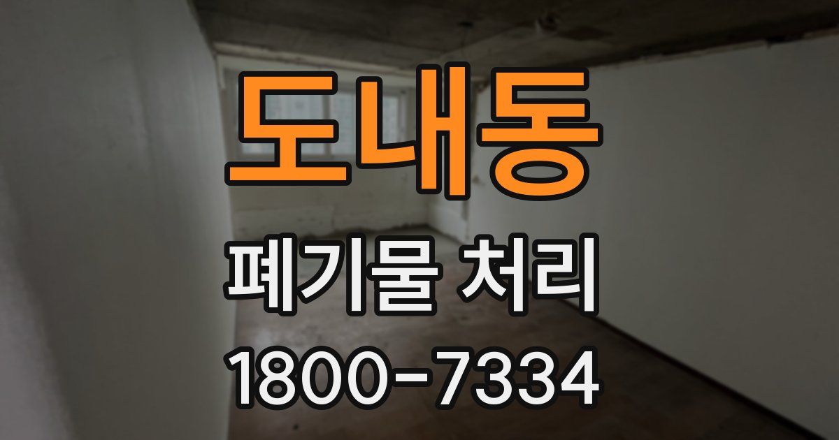 도내동 폐기물 처리