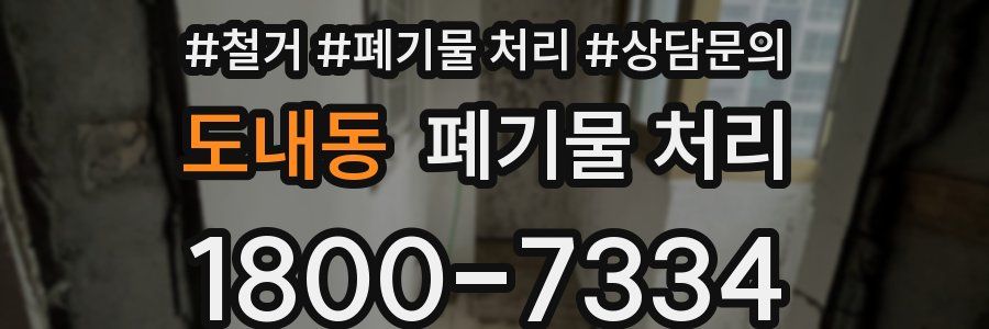 도내동 폐기물 처리