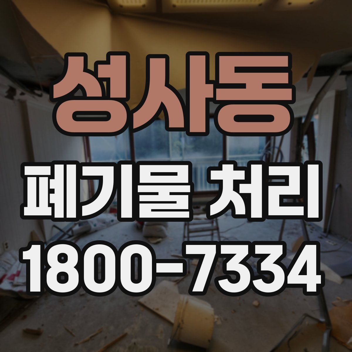 성사동 폐기물 처리 업체 상담 시 묻기 좋은 질문