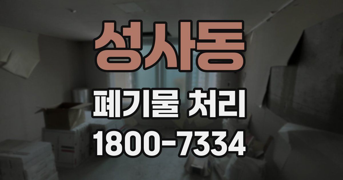 성사동 폐기물 처리
