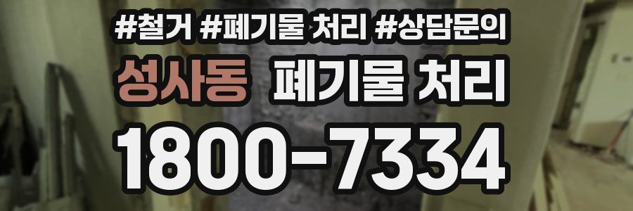 성사동 폐기물 처리
