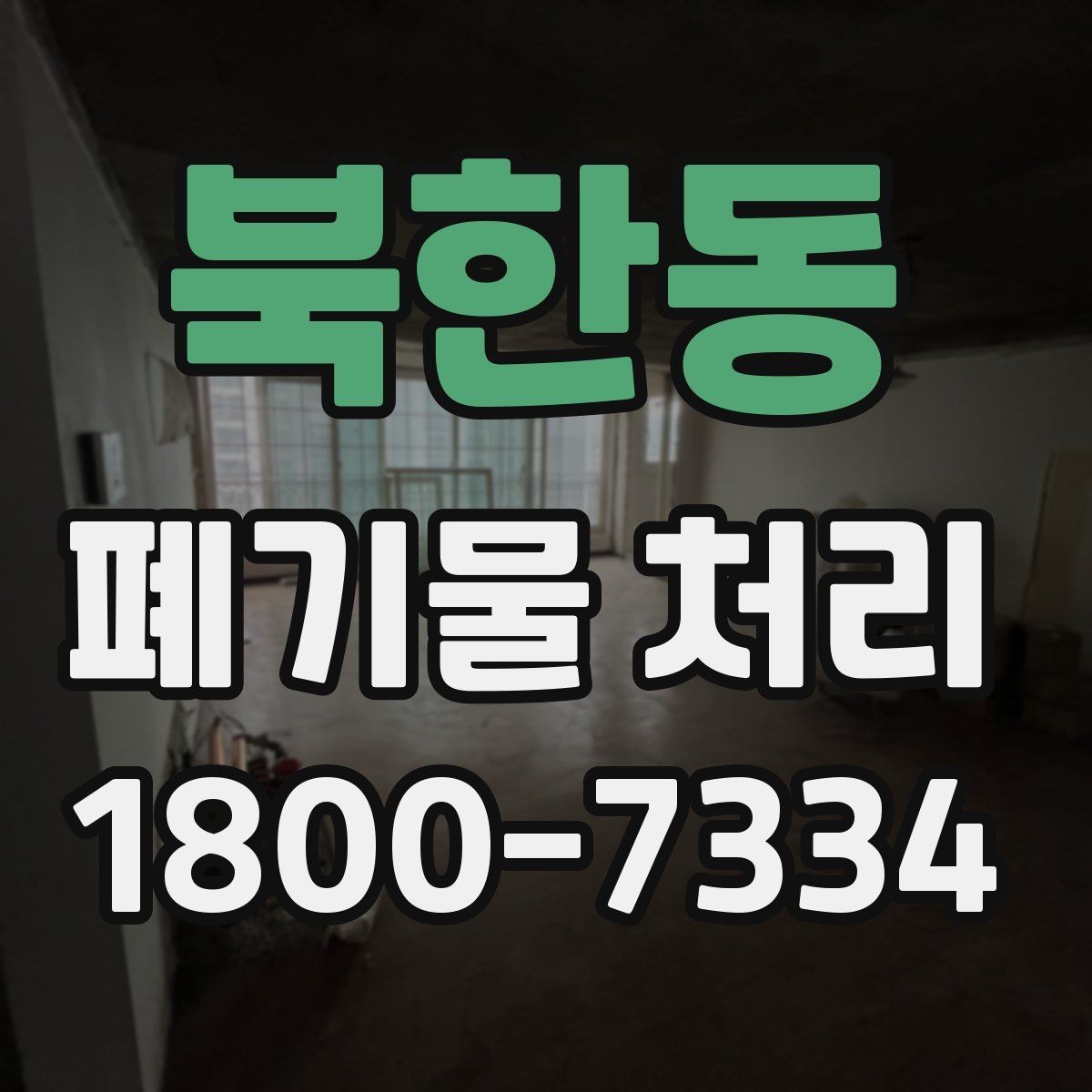 북한동 폐기물 처리 업체 상담 시 묻기 좋은 질문