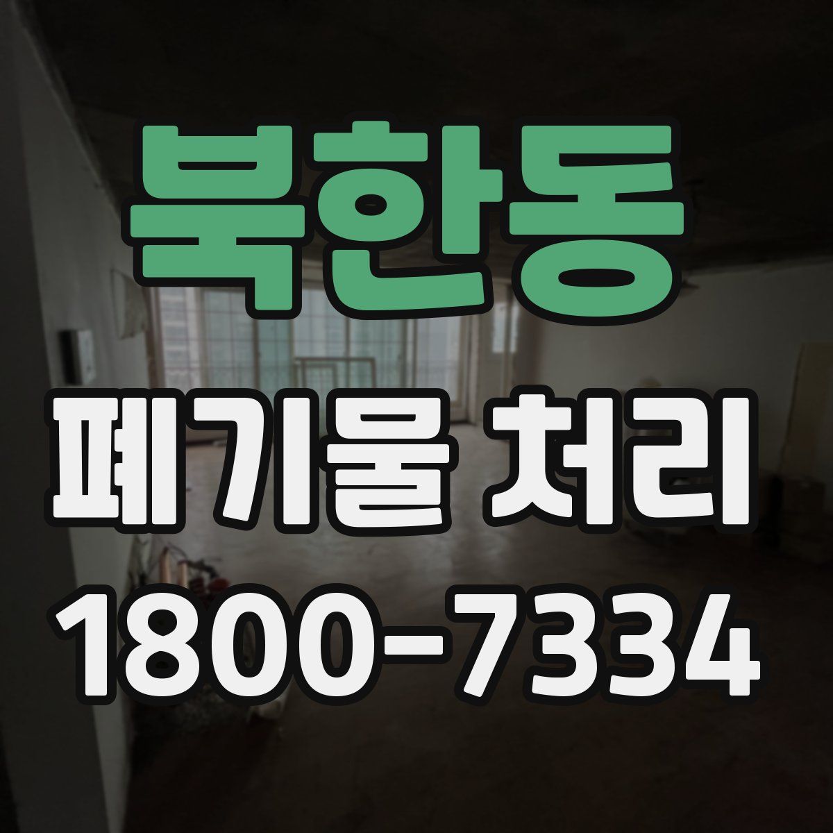 북한동 폐기물 처리