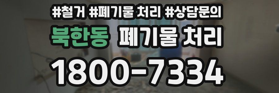 북한동 폐기물 처리