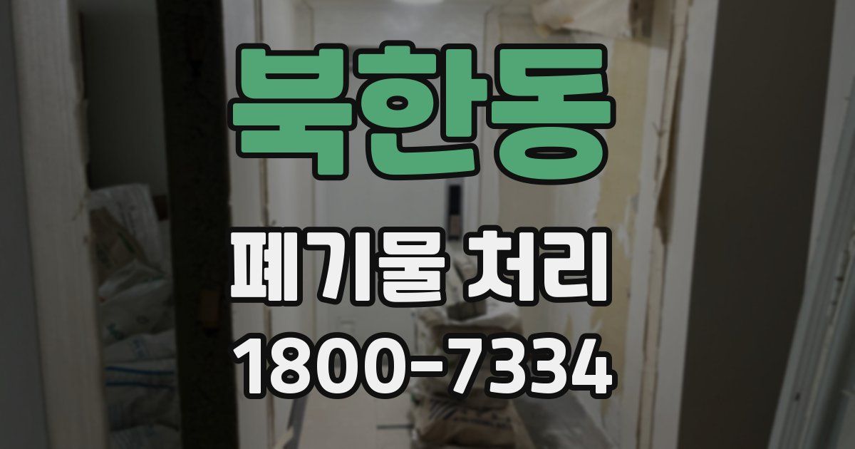 북한동 폐기물 처리