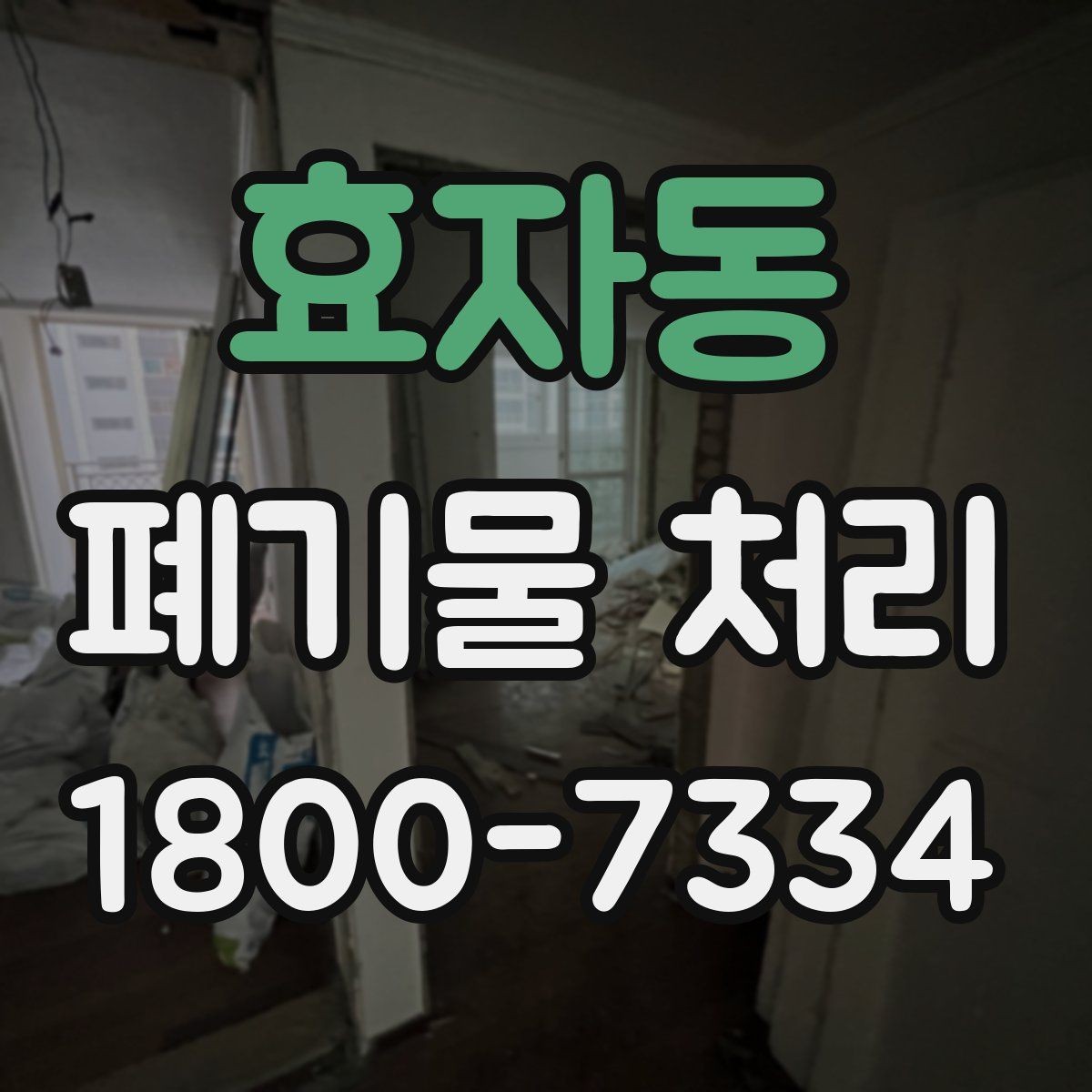 효자동 폐기물 처리 상담부터 완료까지 알아두면 좋은 흐름