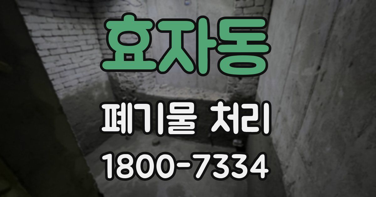 효자동 폐기물 처리