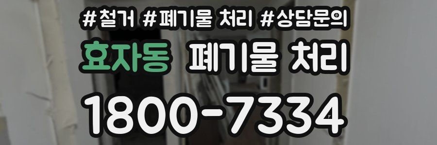 효자동 폐기물 처리
