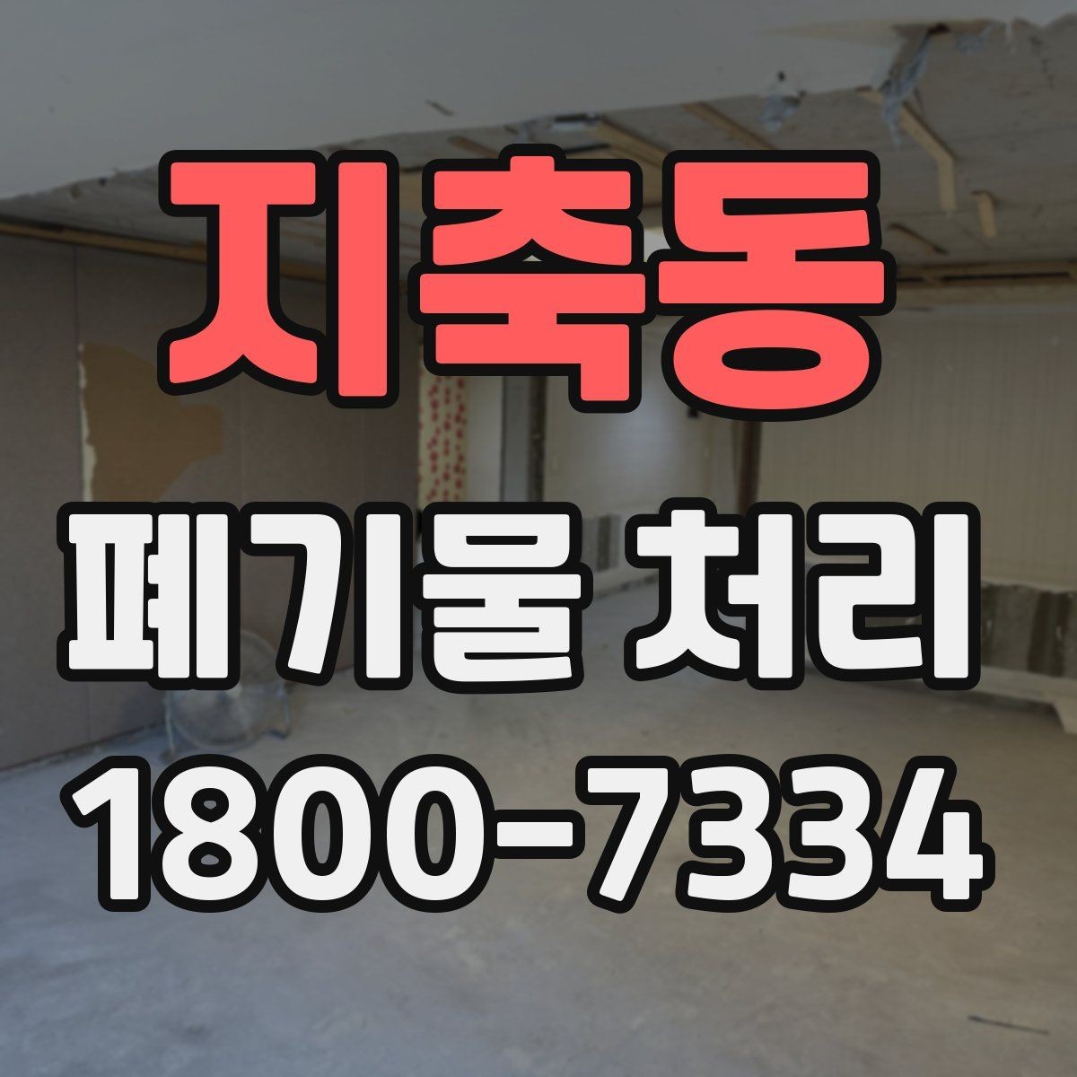 지축동 폐기물 처리 계획을 세울 때 놓치지 말아야 할 점