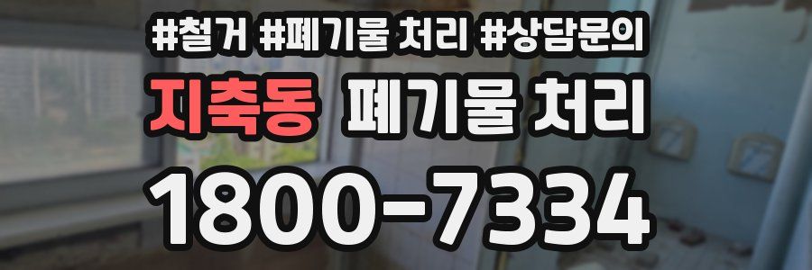 지축동 폐기물 처리