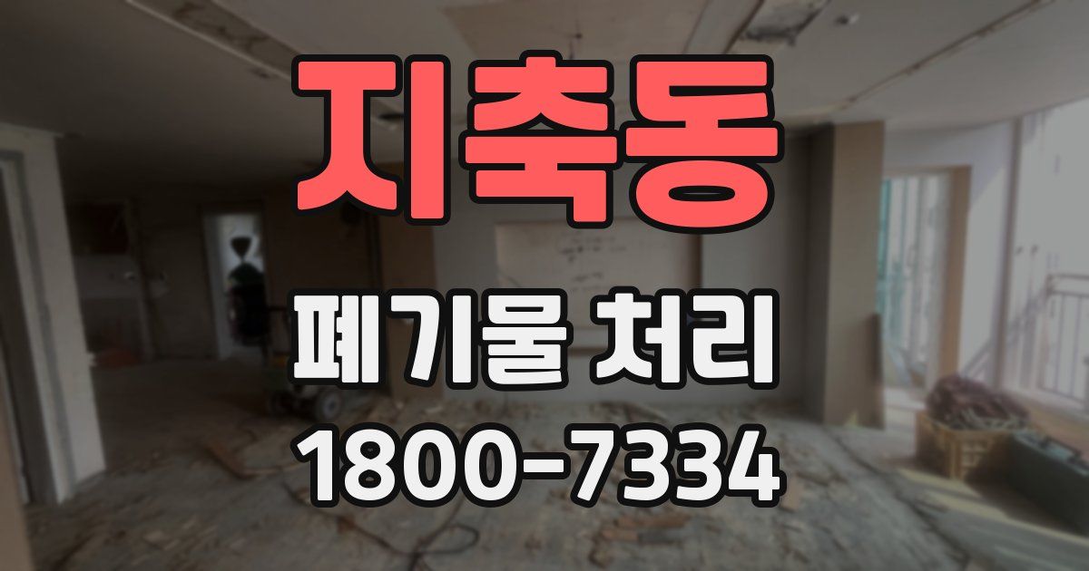 지축동 폐기물 처리