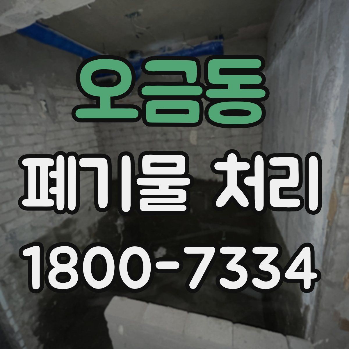 오금동 폐기물 처리 대상 품목을 구분하는 법