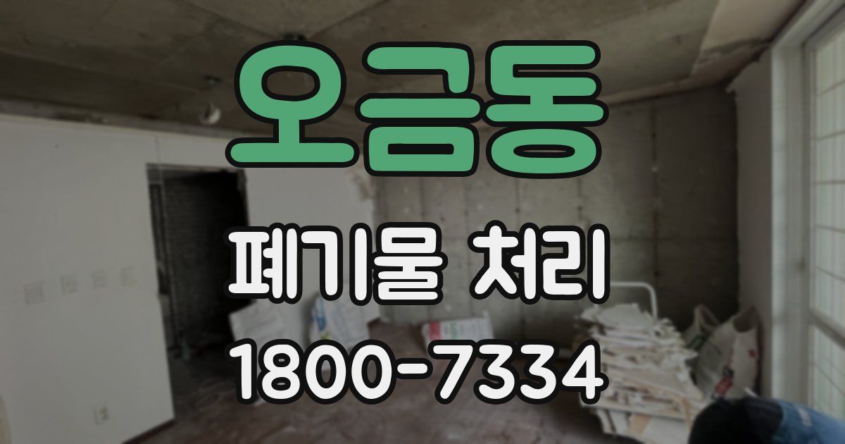 오금동 폐기물 처리
