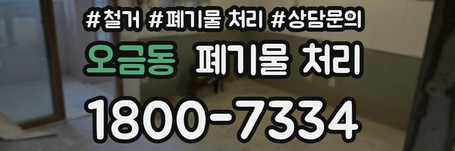 오금동 폐기물 처리