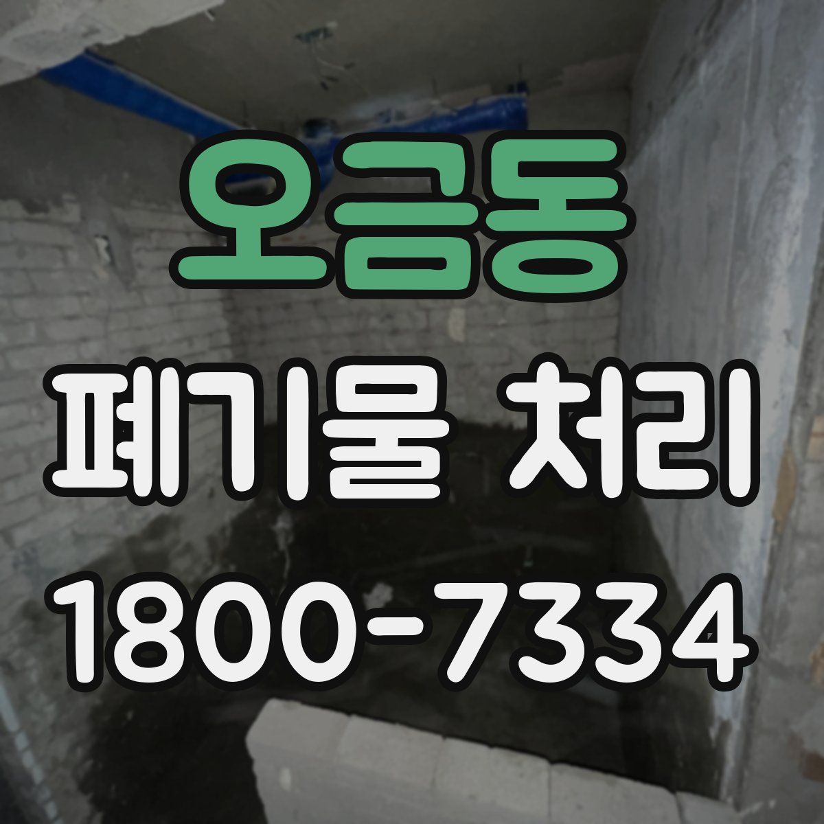 오금동 폐기물 처리