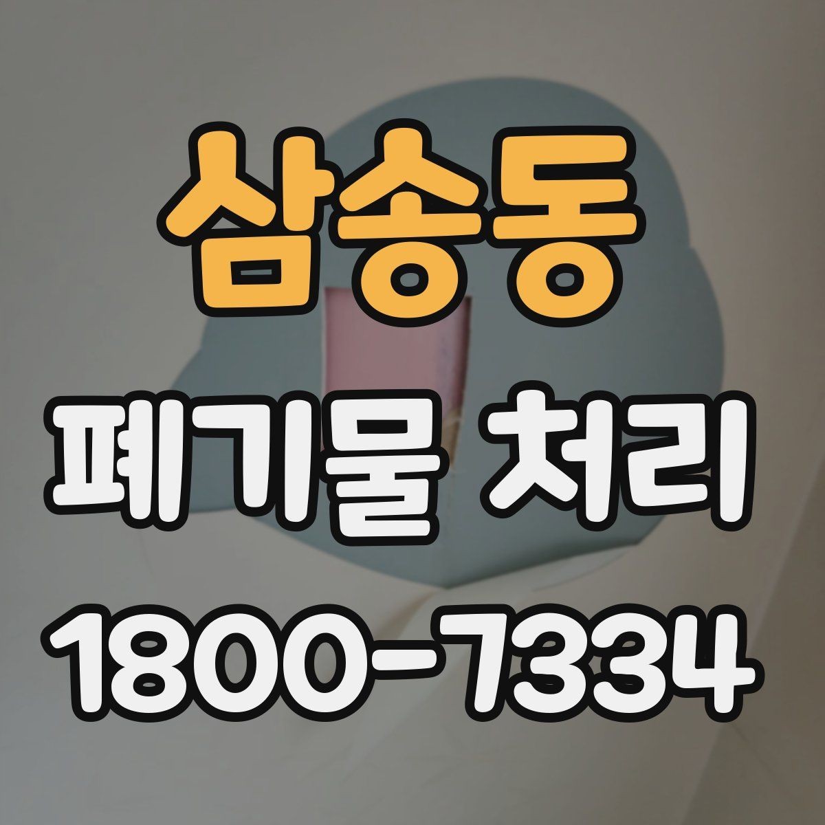 삼송동 폐기물 처리 비용 산정 방식 알아보기