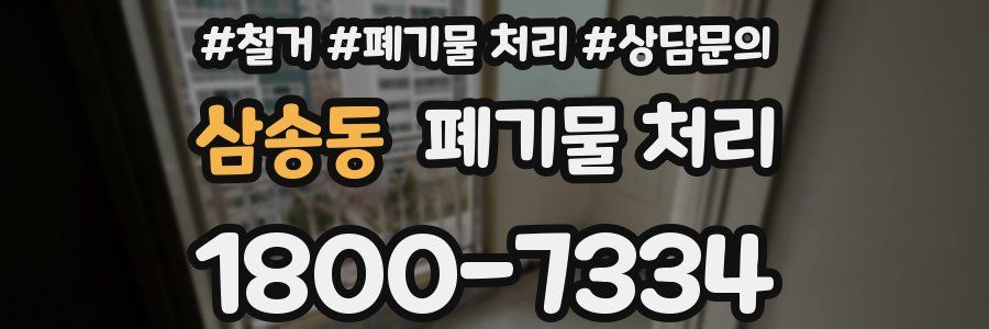 삼송동 폐기물 처리
