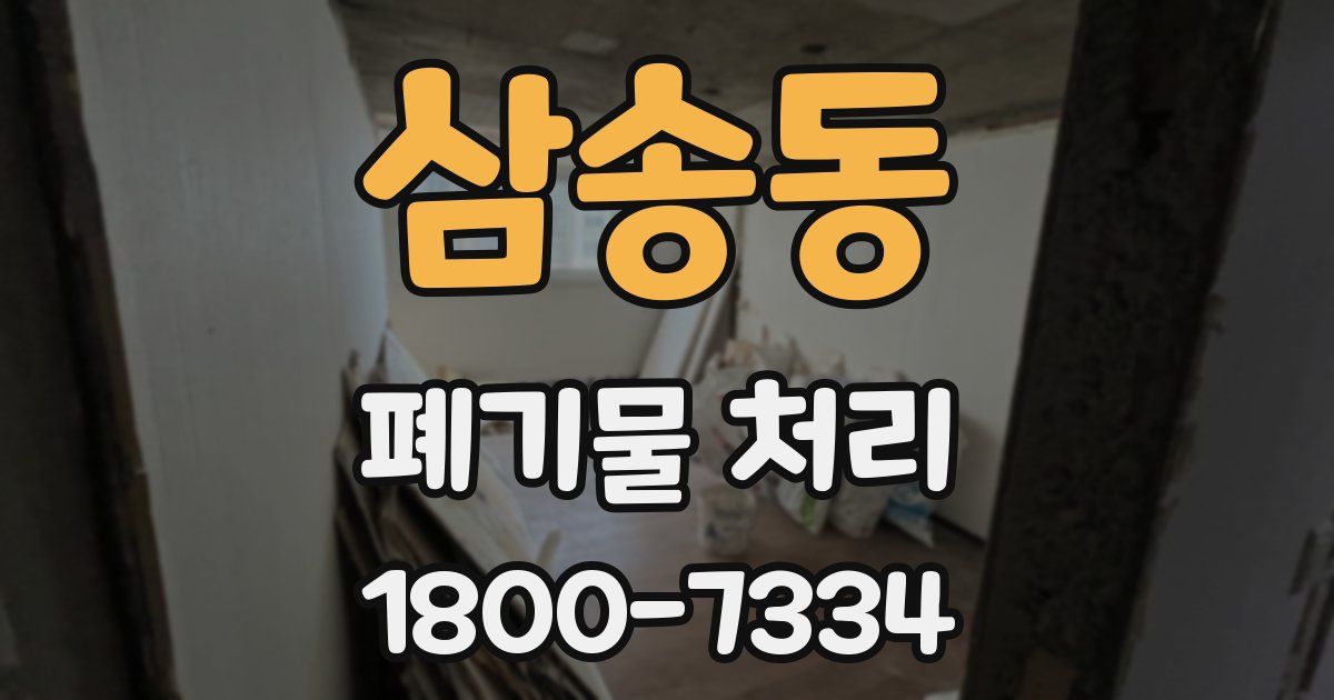 삼송동 폐기물 처리