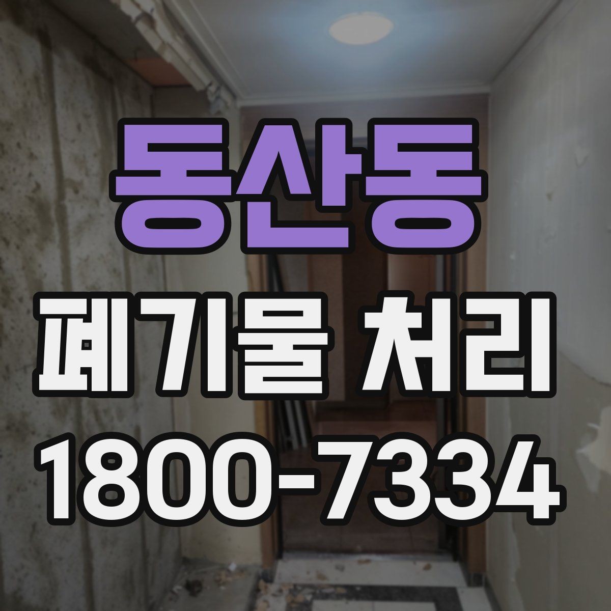동산동 폐기물 처리 방법을 바꾸면 생기는 차이