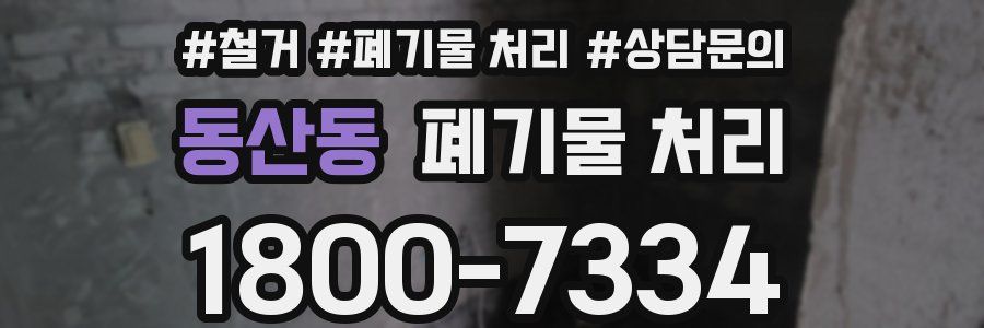 동산동 폐기물 처리