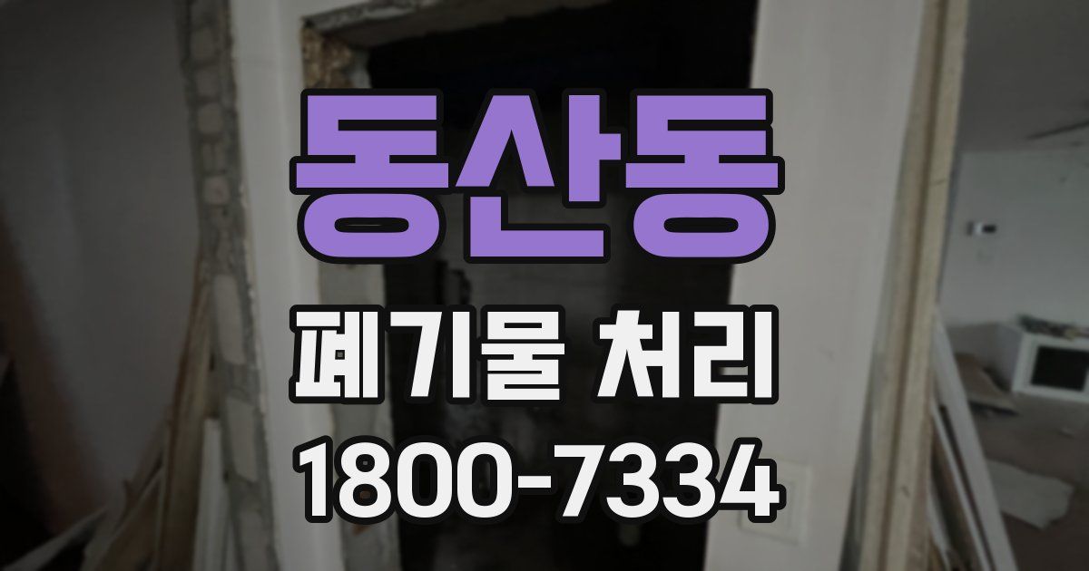 동산동 폐기물 처리