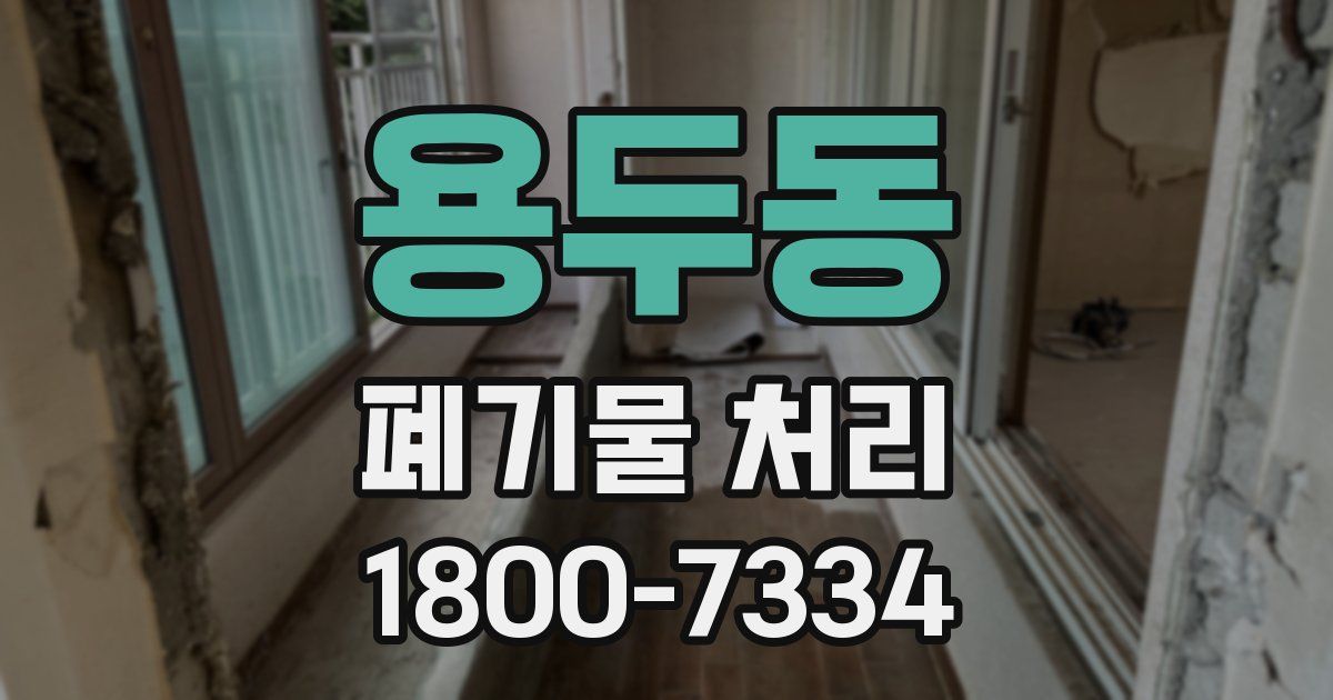 용두동 폐기물 처리